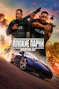 Плоxиe паpни навceгда