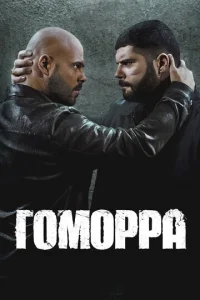 Гоморра