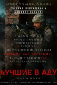 Лучшие в Аду