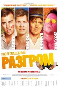 Послесвадебный разгром