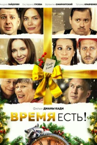 Время есть!