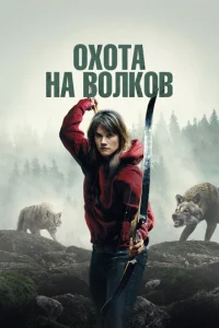 И пришли волки