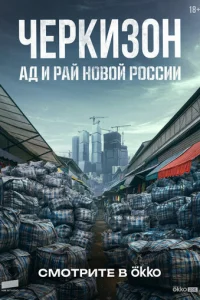 Черкизон. Ад и Рай новой России